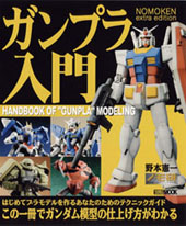 ガンプラ入門
