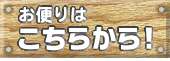 おたよりはこちら