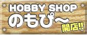 HOBBY SHOP のもぴ~